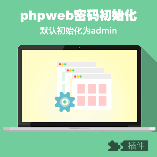 phpweb初始化密碼恢復取回/密碼忘記服務